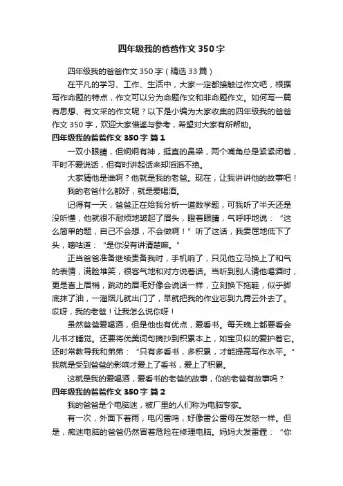 四年级我的爸爸作文350字（精选33篇）
