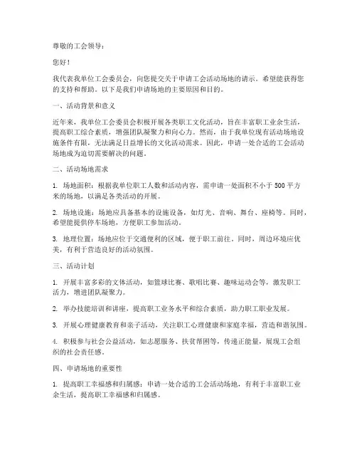 工会活动场地申请书模板