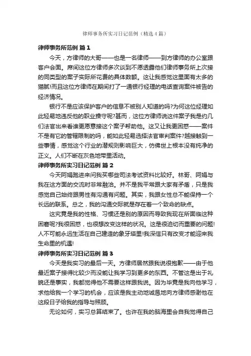 律师事务所实习日记范例（精选4篇）