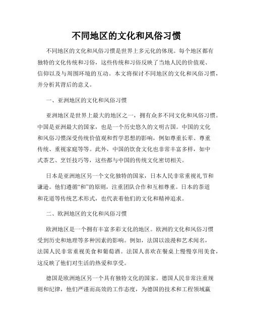 不同地区的文化和风俗习惯