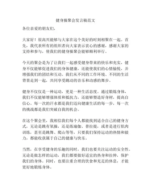 健身操聚会发言稿范文