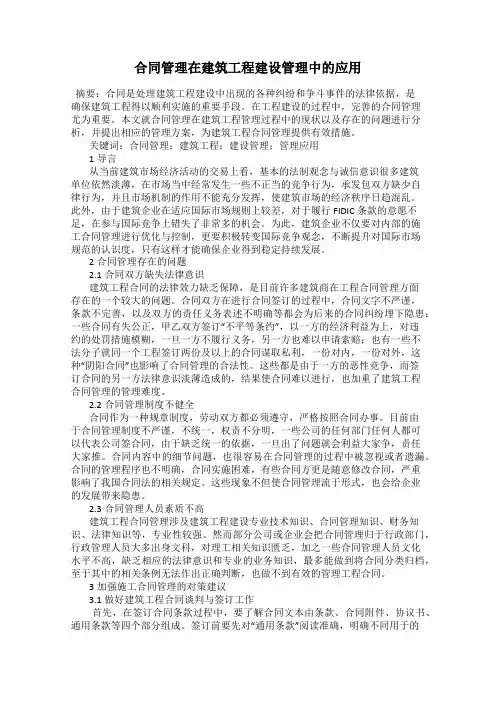 合同管理在建筑工程建设管理中的应用