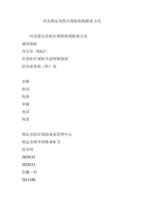 河北保定市医疗保险机构联系方式
