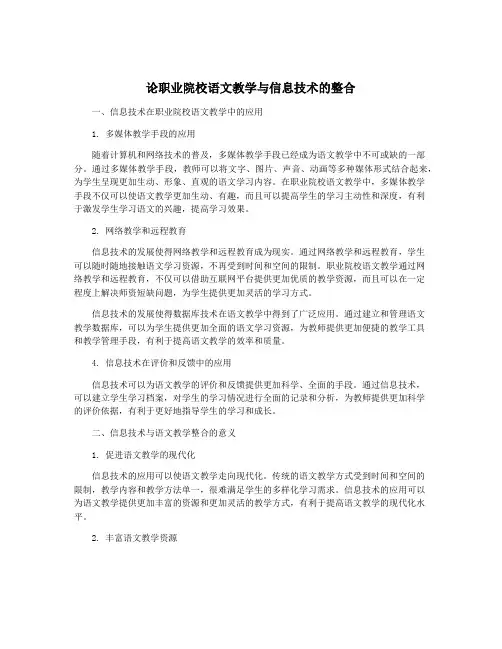 论职业院校语文教学与信息技术的整合