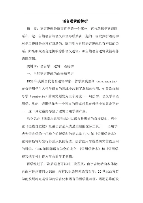 语言逻辑的探析
