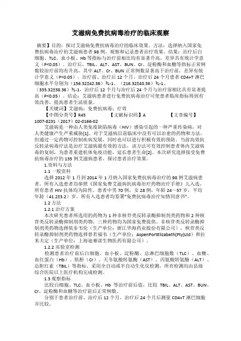 艾滋病免费抗病毒治疗的临床观察