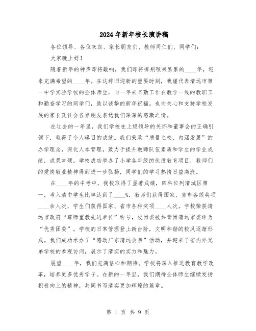 2024年新年校长演讲稿（6篇）
