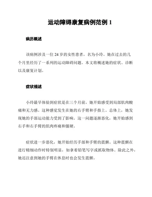 运动障碍康复病例范例1