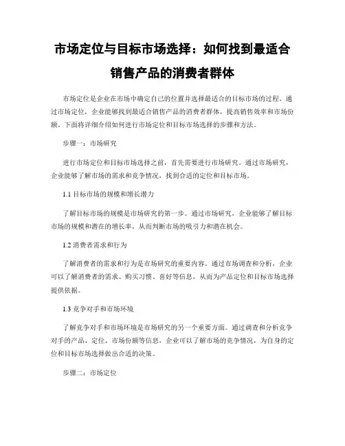 市场定位与目标市场选择：如何找到最适合销售产品的消费者群体