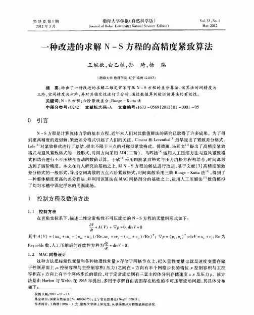 一种改进的求解N-S方程的高精度紧致算法
