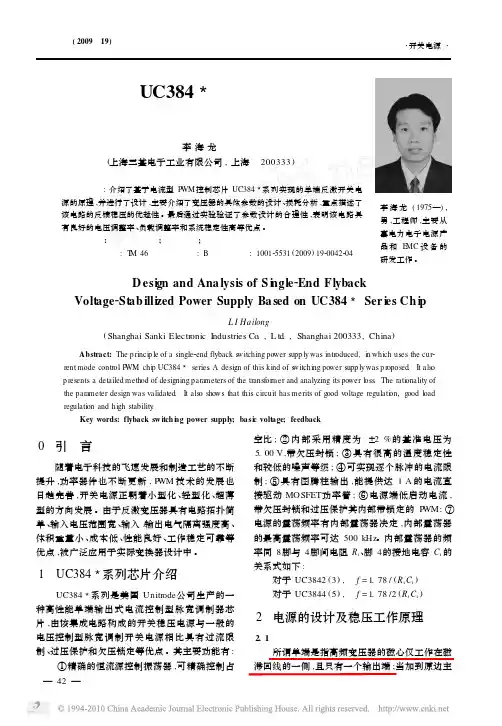 基于UC384_系列芯片的反激稳压电源的设计和分析_李海龙