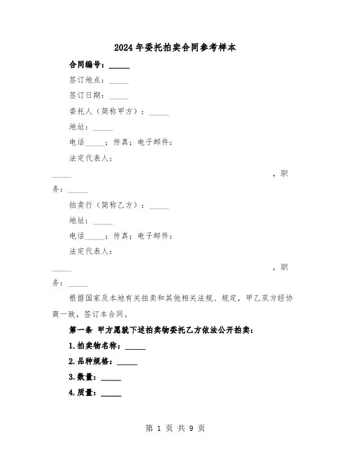 2024年委托拍卖合同参考样本(3篇)