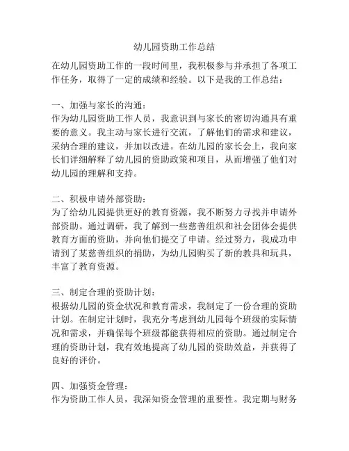 幼儿园资助工作总结