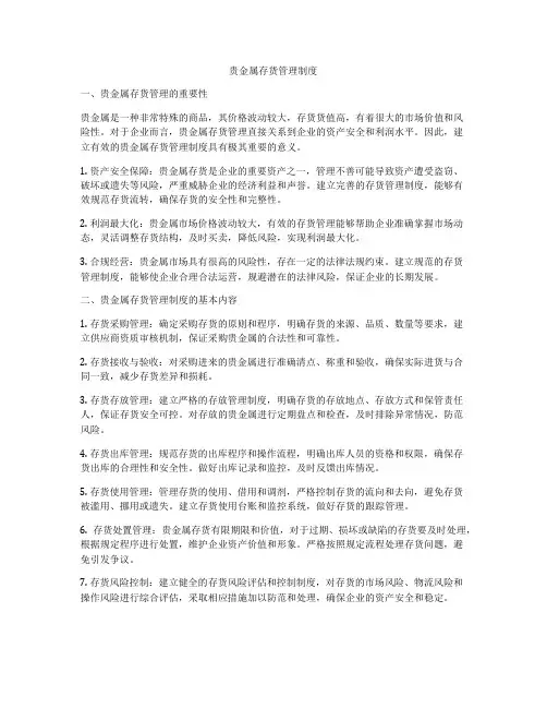 贵金属存货管理制度