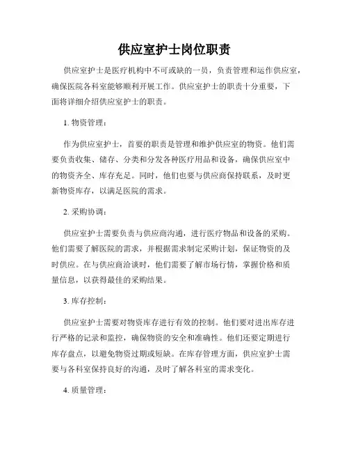 供应室护士岗位职责
