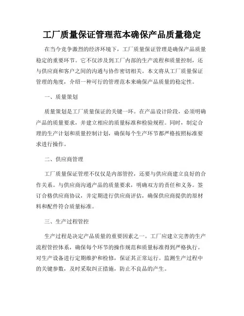 工厂质量保证管理范本确保产品质量稳定