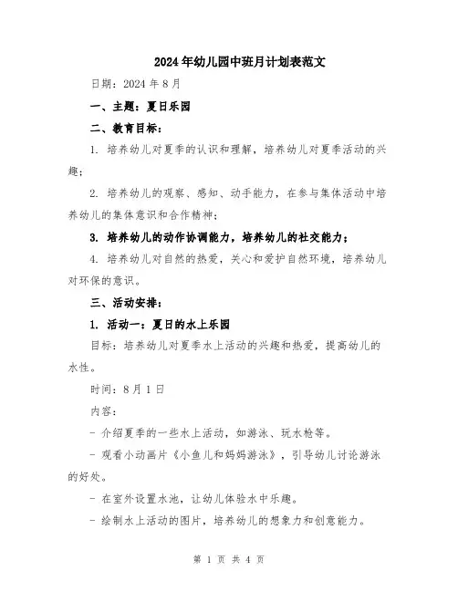 2024年幼儿园中班月计划表范文