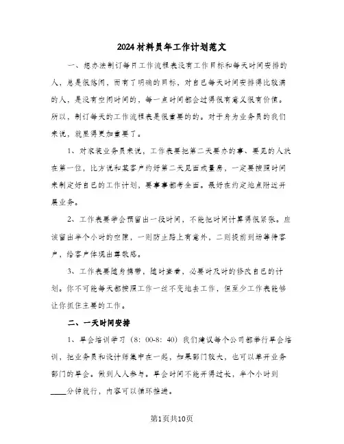 2024材料员年工作计划范文（3篇）