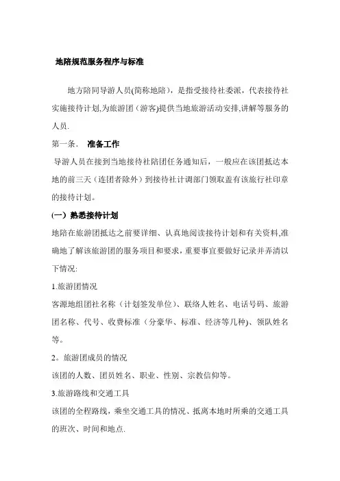 地陪规范服务程序与标准