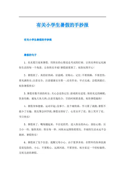 有关小学生暑假的手抄报