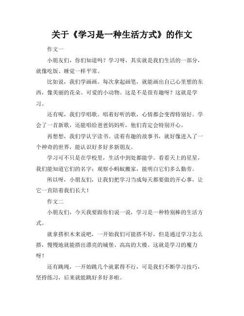 关于《学习是一种生活方式》的作文