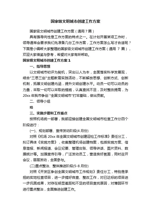 国家级文明城市创建工作方案（通用7篇）