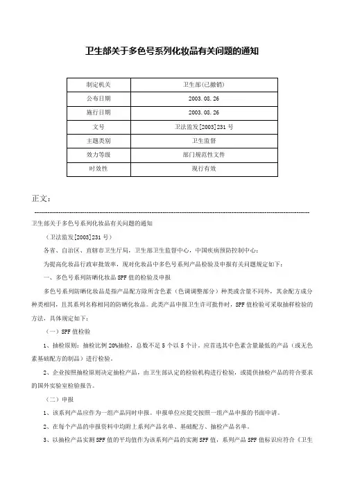 卫生部关于多色号系列化妆品有关问题的通知-卫法监发[2003]231号
