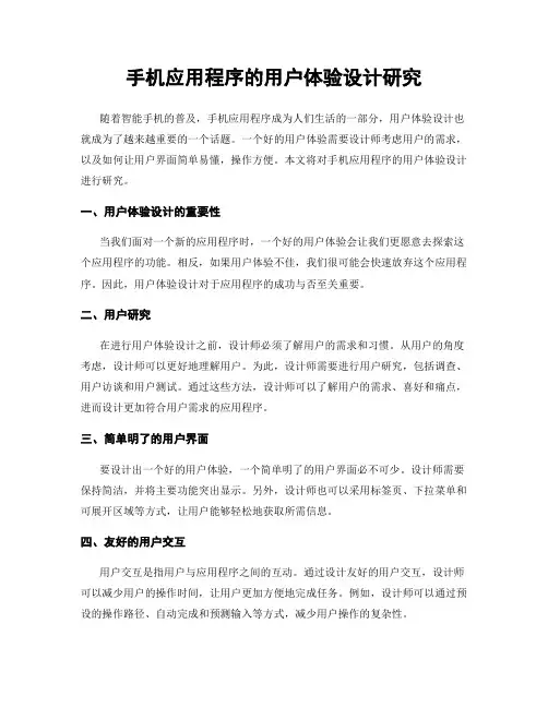 手机应用程序的用户体验设计研究