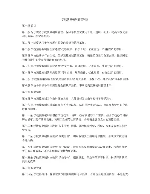 学校预算编制管理制度