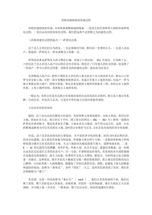 西欧封建制度的形成过程