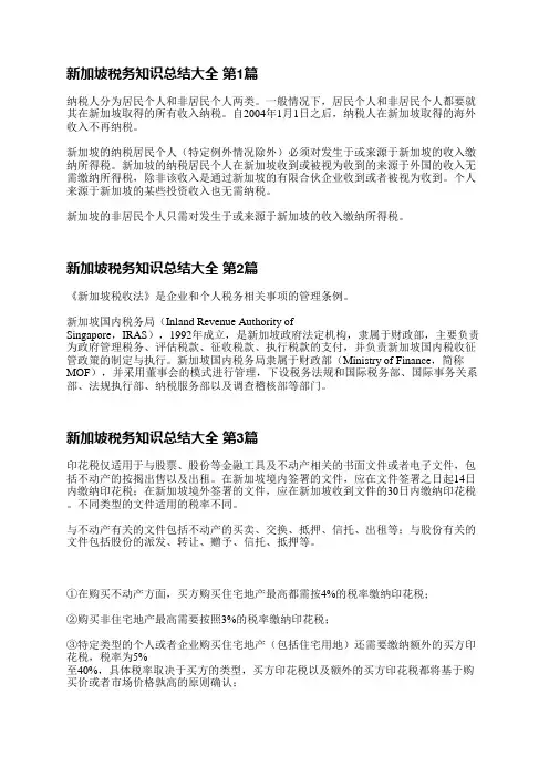 新加坡税务知识总结大全(推荐8篇)