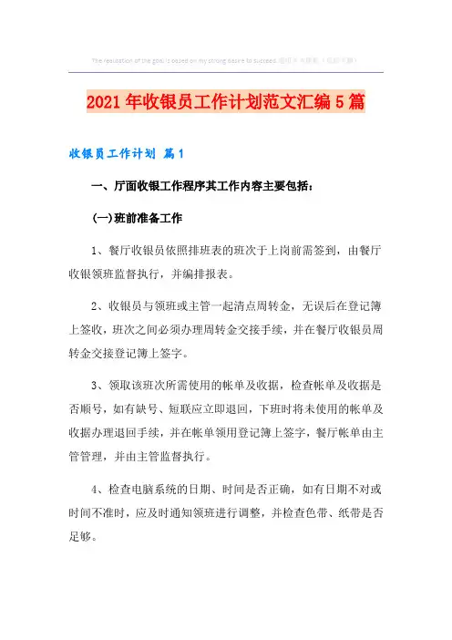 2021年收银员工作计划范文汇编5篇