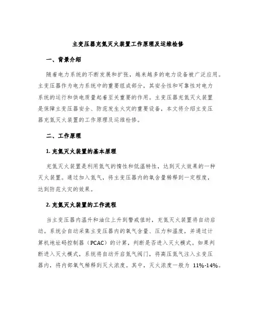 主变压器充氮灭火装置工作原理及运维检修