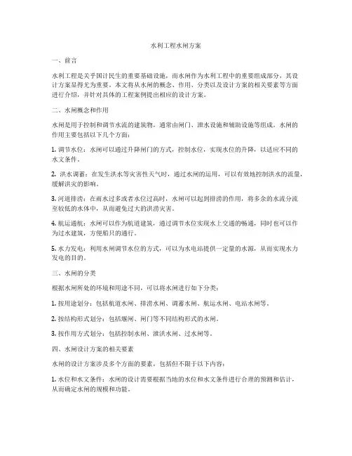 水利工程水闸方案