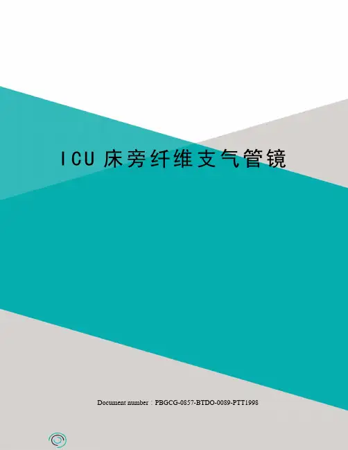 ICU床旁纤维支气管镜