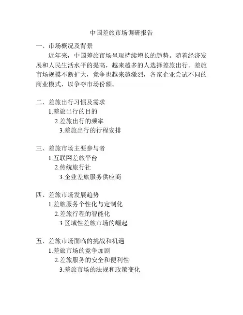 中国差旅市场调研报告