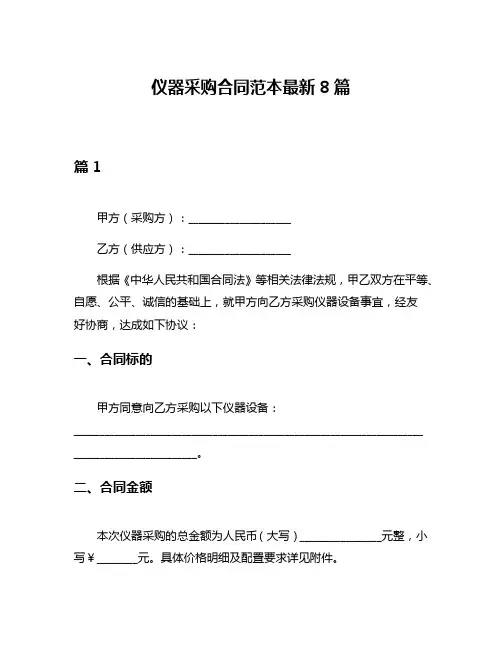 仪器采购合同范本最新8篇
