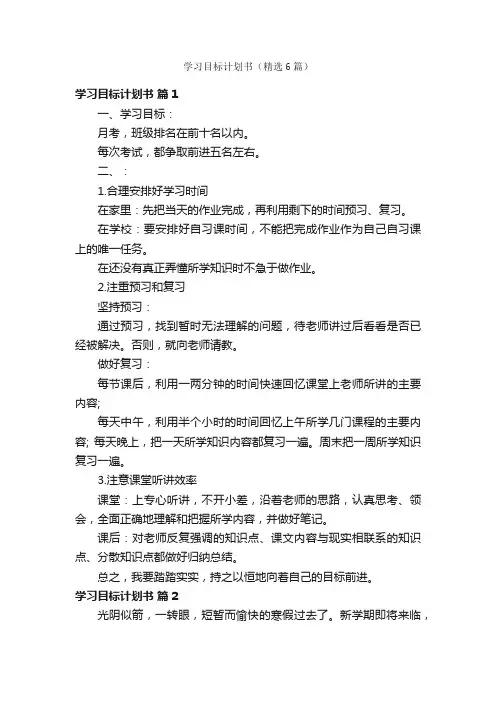 学习目标计划书（精选6篇）