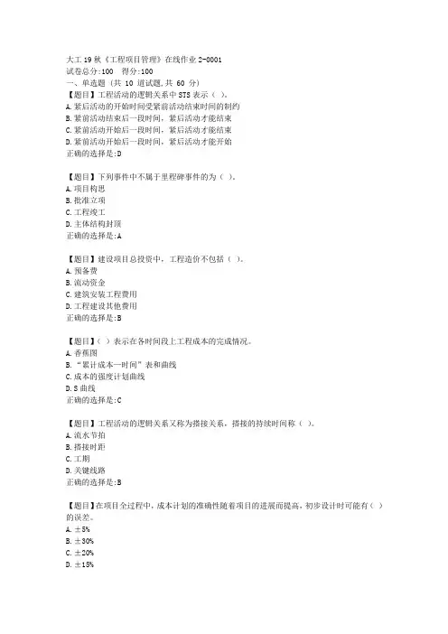 大工19秋《工程项目管理》在线作业2满分答案