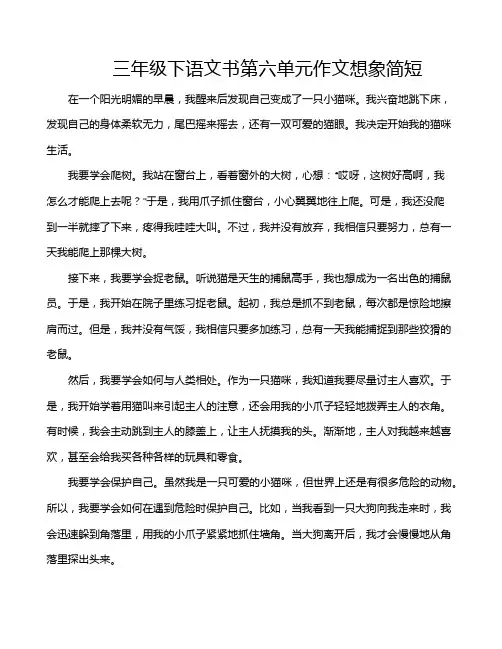 三年级下语文书第六单元作文想象简短