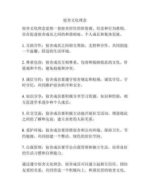 宿舍文化理念