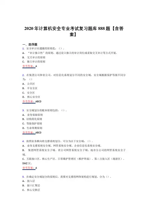 精编2020年计算机安全专业考试复习题库358题(答案)