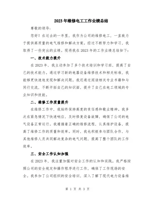 2023年维修电工工作业绩总结