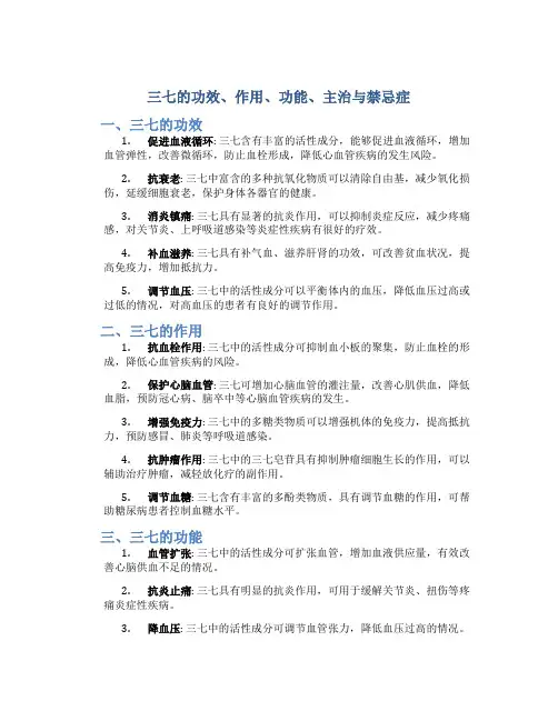三七的功效作用功能主治与禁忌症