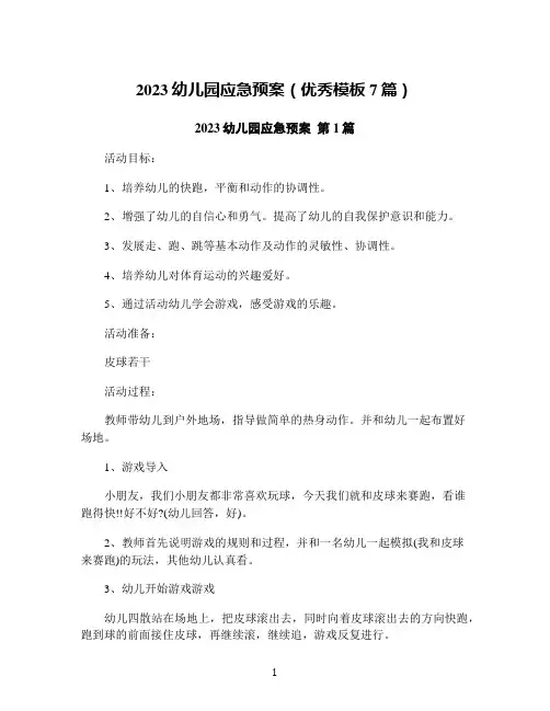 2023幼儿园应急预案(优秀模板7篇)