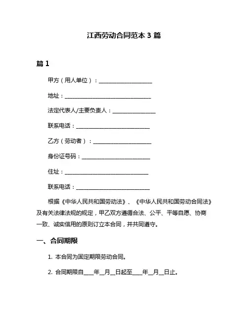 江西劳动合同范本3篇