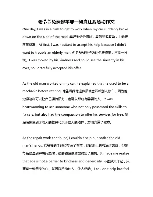 老爷爷免费修车那一刻真让我感动作文