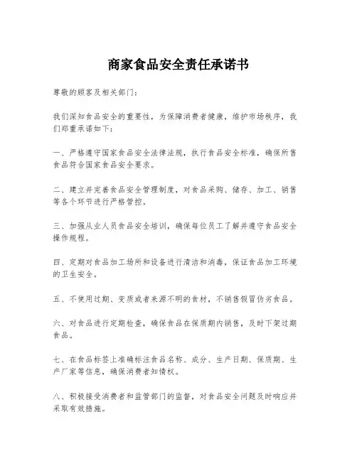 商家食品安全责任承诺书