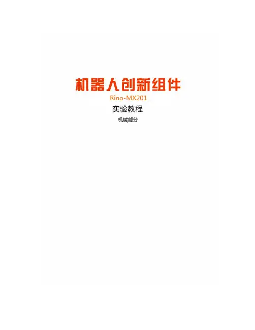 RINO-MX201T版机械实验