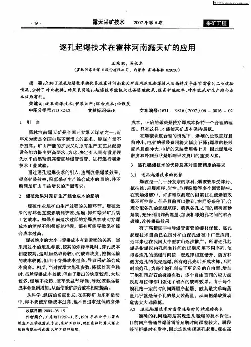 逐孔起爆技术在霍林河南露天矿的应用